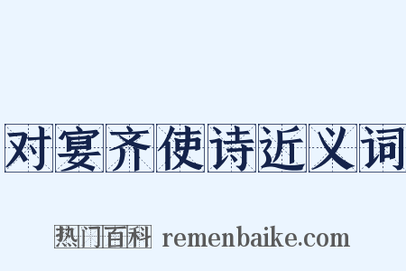 对宴齐使诗近义词是什么意思的图片